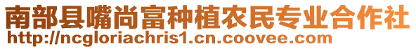 南部縣嘴尚富種植農(nóng)民專業(yè)合作社