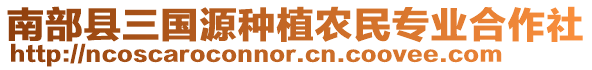 南部縣三國(guó)源種植農(nóng)民專業(yè)合作社