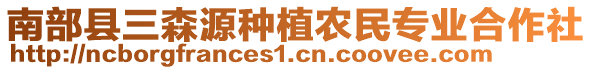 南部縣三森源種植農(nóng)民專業(yè)合作社