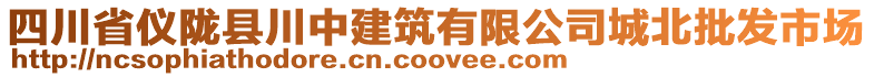 四川省儀隴縣川中建筑有限公司城北批發(fā)市場