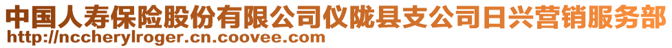 中國人壽保險股份有限公司儀隴縣支公司日興營銷服務(wù)部