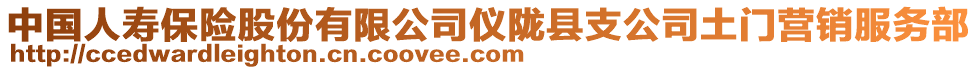 中國人壽保險(xiǎn)股份有限公司儀隴縣支公司土門營銷服務(wù)部