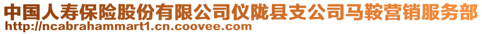 中國人壽保險股份有限公司儀隴縣支公司馬鞍營銷服務(wù)部