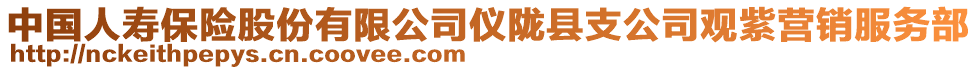 中國人壽保險股份有限公司儀隴縣支公司觀紫營銷服務(wù)部