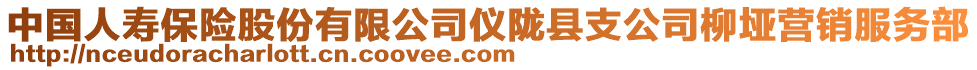 中國人壽保險股份有限公司儀隴縣支公司柳埡營銷服務部