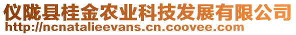 儀隴縣桂金農(nóng)業(yè)科技發(fā)展有限公司