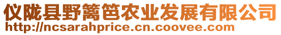 儀隴縣野籬笆農(nóng)業(yè)發(fā)展有限公司