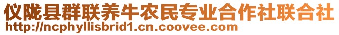 儀隴縣群聯(lián)養(yǎng)牛農民專業(yè)合作社聯(lián)合社