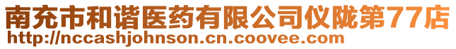 南充市和諧醫藥有限公司儀隴第77店