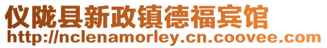 儀隴縣新政鎮德福賓館