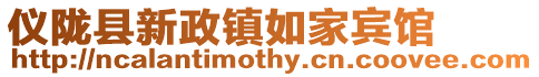 儀隴縣新政鎮如家賓館