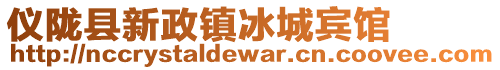 儀隴縣新政鎮(zhèn)冰城賓館