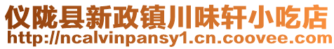 儀隴縣新政鎮(zhèn)川味軒小吃店