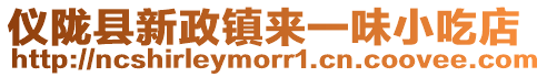 儀隴縣新政鎮來一味小吃店