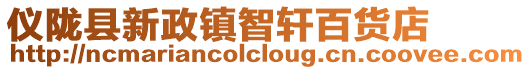 儀隴縣新政鎮(zhèn)智軒百貨店