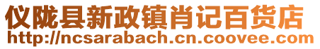 儀隴縣新政鎮(zhèn)肖記百貨店
