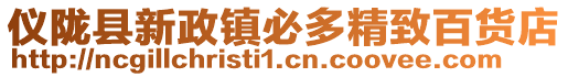 儀隴縣新政鎮(zhèn)必多精致百貨店