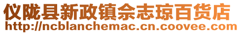 儀隴縣新政鎮(zhèn)佘志瓊百貨店