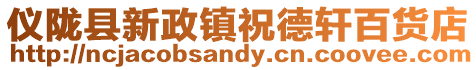 儀隴縣新政鎮(zhèn)祝德軒百貨店