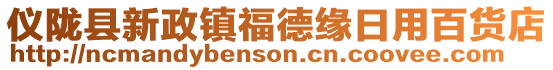 儀隴縣新政鎮(zhèn)福德緣日用百貨店