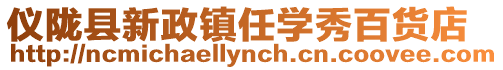 儀隴縣新政鎮(zhèn)任學(xué)秀百貨店