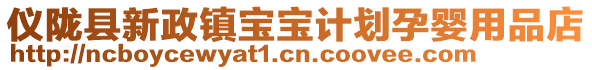 儀隴縣新政鎮寶寶計劃孕嬰用品店