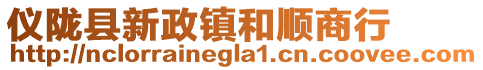 儀隴縣新政鎮和順商行