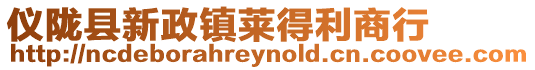 儀隴縣新政鎮(zhèn)萊得利商行