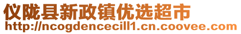 儀隴縣新政鎮(zhèn)優(yōu)選超市