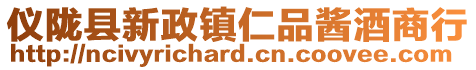 儀隴縣新政鎮仁品醬酒商行