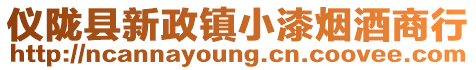儀隴縣新政鎮(zhèn)小漆煙酒商行