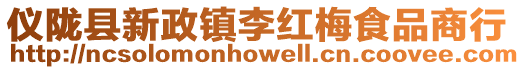 儀隴縣新政鎮(zhèn)李紅梅食品商行