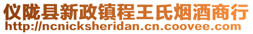 儀隴縣新政鎮(zhèn)程王氏煙酒商行