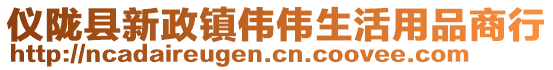 儀隴縣新政鎮偉偉生活用品商行