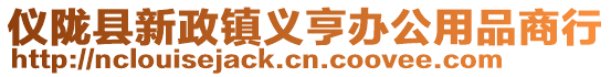 儀隴縣新政鎮(zhèn)義亨辦公用品商行