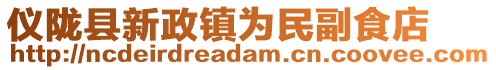 儀隴縣新政鎮為民副食店