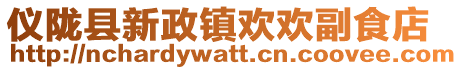 儀隴縣新政鎮歡歡副食店