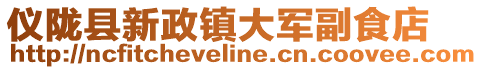 儀隴縣新政鎮(zhèn)大軍副食店