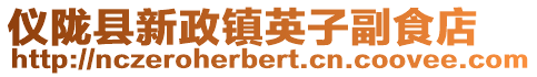 儀隴縣新政鎮(zhèn)英子副食店