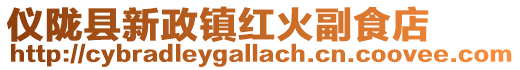 儀隴縣新政鎮紅火副食店