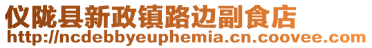 儀隴縣新政鎮(zhèn)路邊副食店