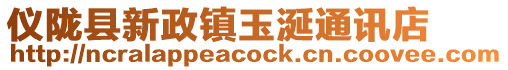 儀隴縣新政鎮玉涎通訊店
