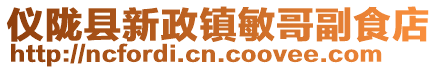 儀隴縣新政鎮敏哥副食店