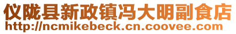 儀隴縣新政鎮馮大明副食店