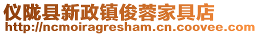 儀隴縣新政鎮俊蓉家具店