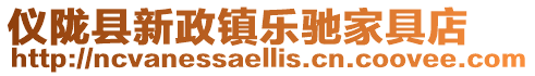 儀隴縣新政鎮樂馳家具店
