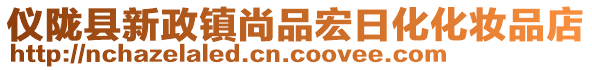 儀隴縣新政鎮(zhèn)尚品宏日化化妝品店