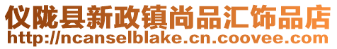 儀隴縣新政鎮尚品匯飾品店