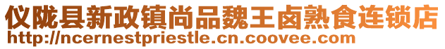 儀隴縣新政鎮(zhèn)尚品魏王鹵熟食連鎖店