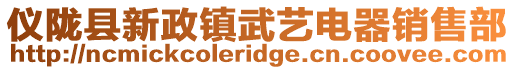 儀隴縣新政鎮武藝電器銷售部